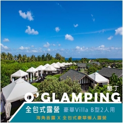 墾丁 O’GLAMPING全包式露營豪華villa