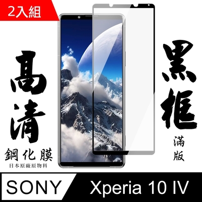 SONY Xperia 10IV 6吋 日本玻璃保護貼AGC黑邊透明防刮鋼化膜(2入-10IV保護貼10IV鋼化膜)