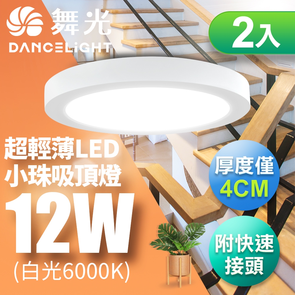 (2入)舞光 LED 超輕薄 1坪 12W 小珠吸頂燈-白框(白光/自然光/黃光)