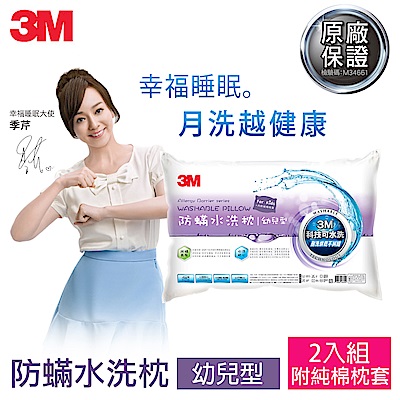 3M 新一代幼兒型防蹣水洗枕心-附純棉枕套(超值2入組)