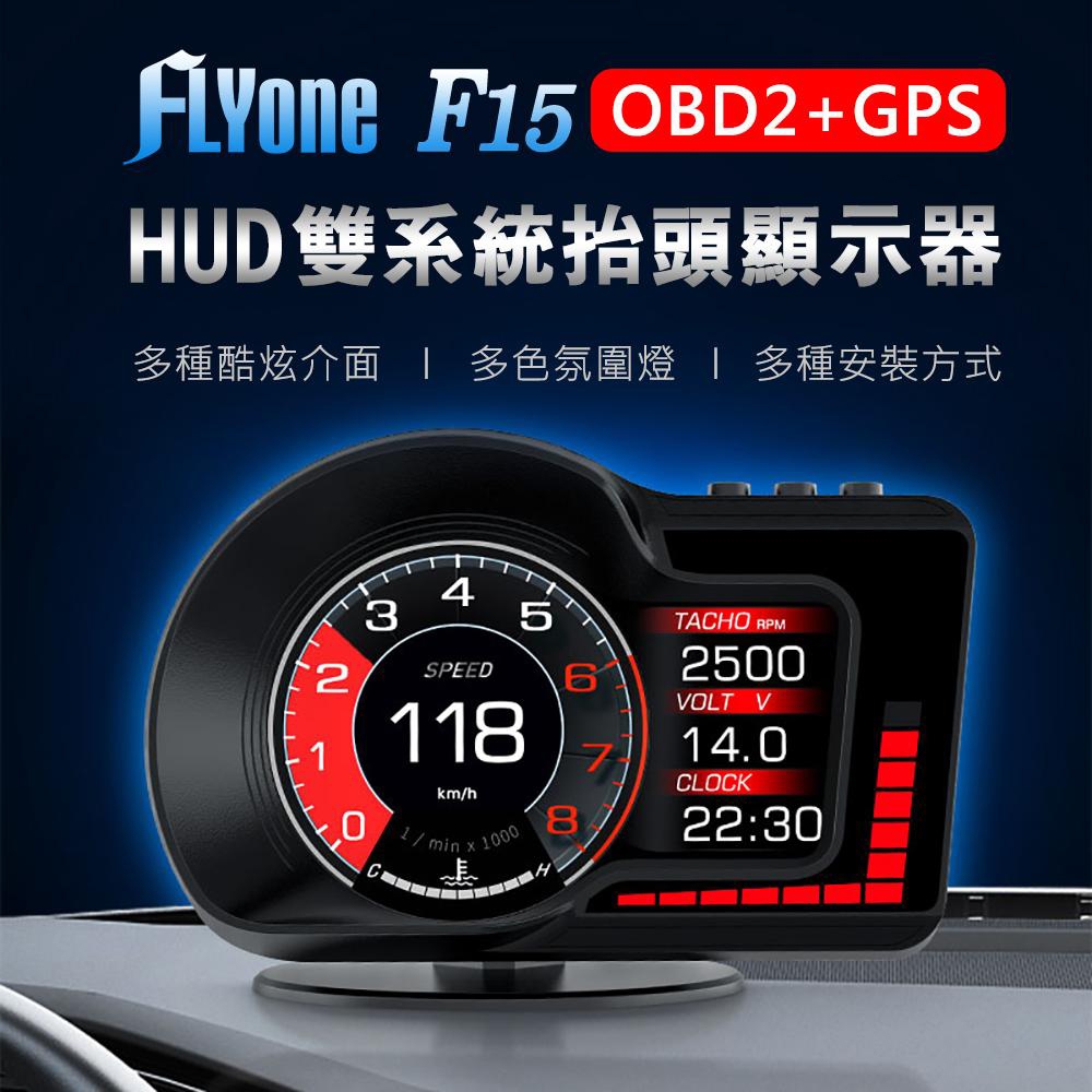 FLYone F15 液晶儀表 OBD2+GPS 雙系統 多功能 HUD抬頭顯示器