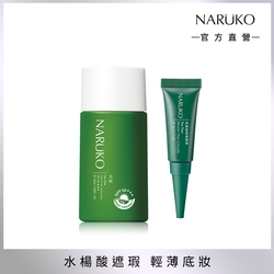 【NARUKO 牛爾】茶樹荳荳遮瑕膏5g+潤色隔離液SPF50★★★ 30ml