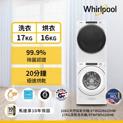 Whirlpool惠而浦 8TWFW5620HW 17公斤洗衣機 + 8TWGD8620HW 16公斤乾衣機 天然氣