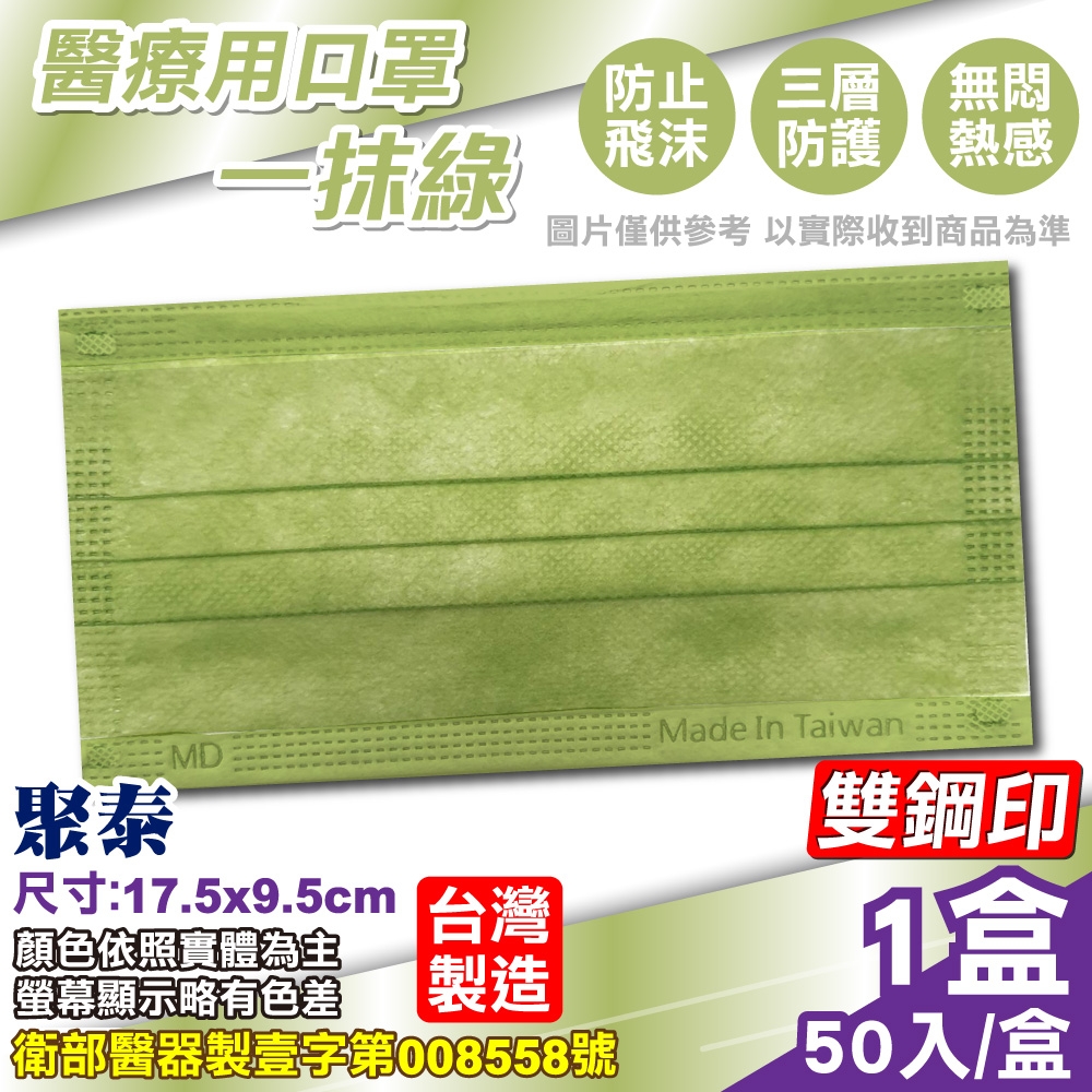 聚泰 聚隆 醫療口罩 (一抹綠) 50入/盒
