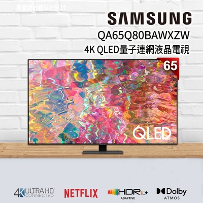 【狂降好禮】SAMSUNG三星 65吋 4K QLED量子連網液晶電視 QA65Q80BAWXZW