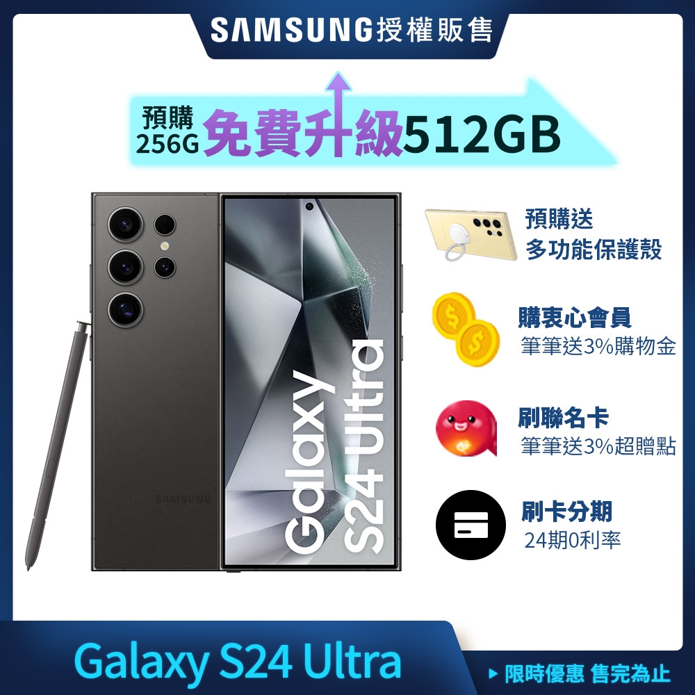 Samsung Galaxy S24 Ultra (12GB/256GB) 1/18-1/24預購免費容量升級512GB product image 1