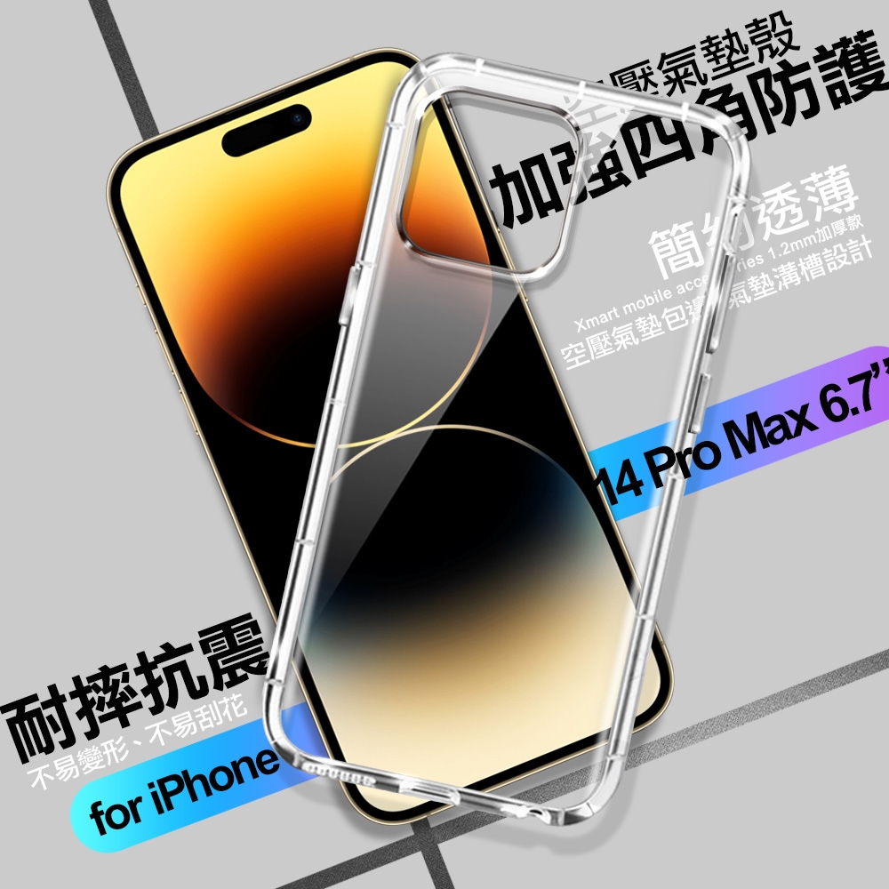 Xmart for iPhone 14 Pro Max 6.7 加強四角防護防摔空壓氣墊殼