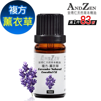 【 ANDZEN 】複方精油10ml-薰衣草 天然 草本