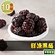 【享吃鮮果】鮮凍黑莓10包組(200g±10%/包) product thumbnail 1