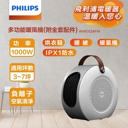 【PHILIPS 飛利浦】多功能暖風機 烘鞋暖被取暖一機多用AHR3124FM