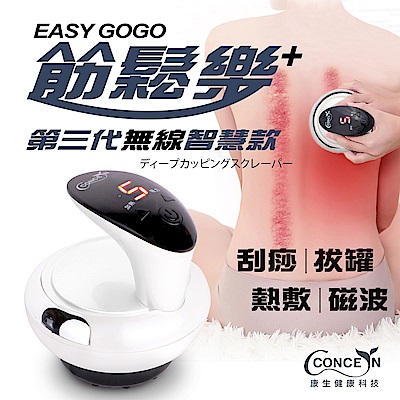 Concern康生 Easy GoGo 第三代無線智慧款 拔罐刮痧儀 珍珠白