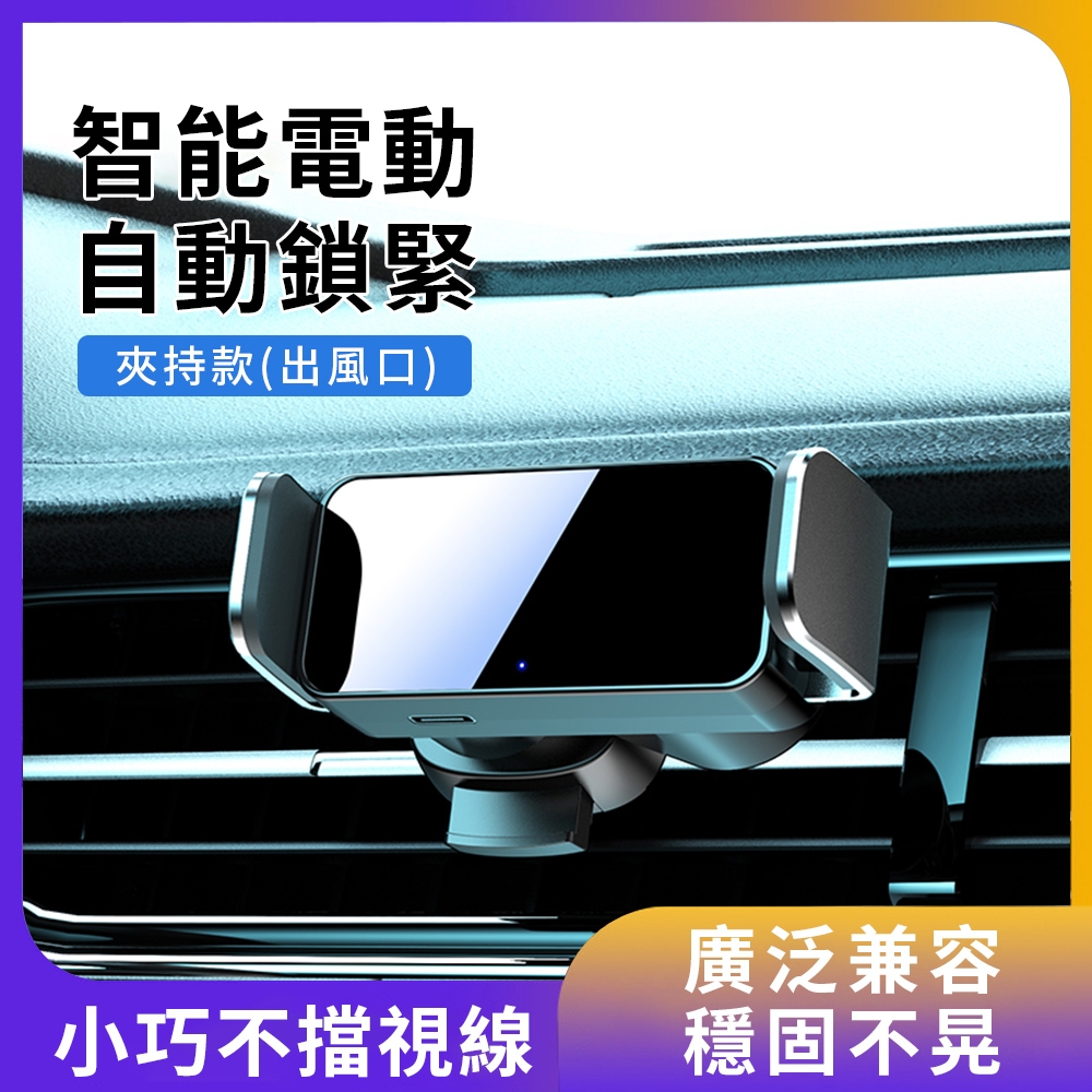 YUNMI 電動出風口手機支架 儀錶板手機支架 自動夾緊 鋁合金汽車手機架 車用導航支架  鏡面夾持款/粘貼款