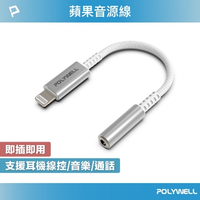 POLYWELL Lightning轉3.5mm 音源耳機轉接線