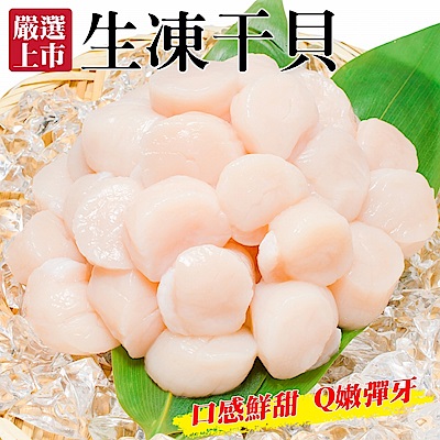 買1送1【海陸管家】鮮美Q彈生凍干貝(每包約20顆/共200g)共2包