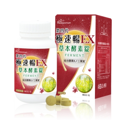 Realwoman 第四代極速暢EX草本酵素錠(80錠/瓶)