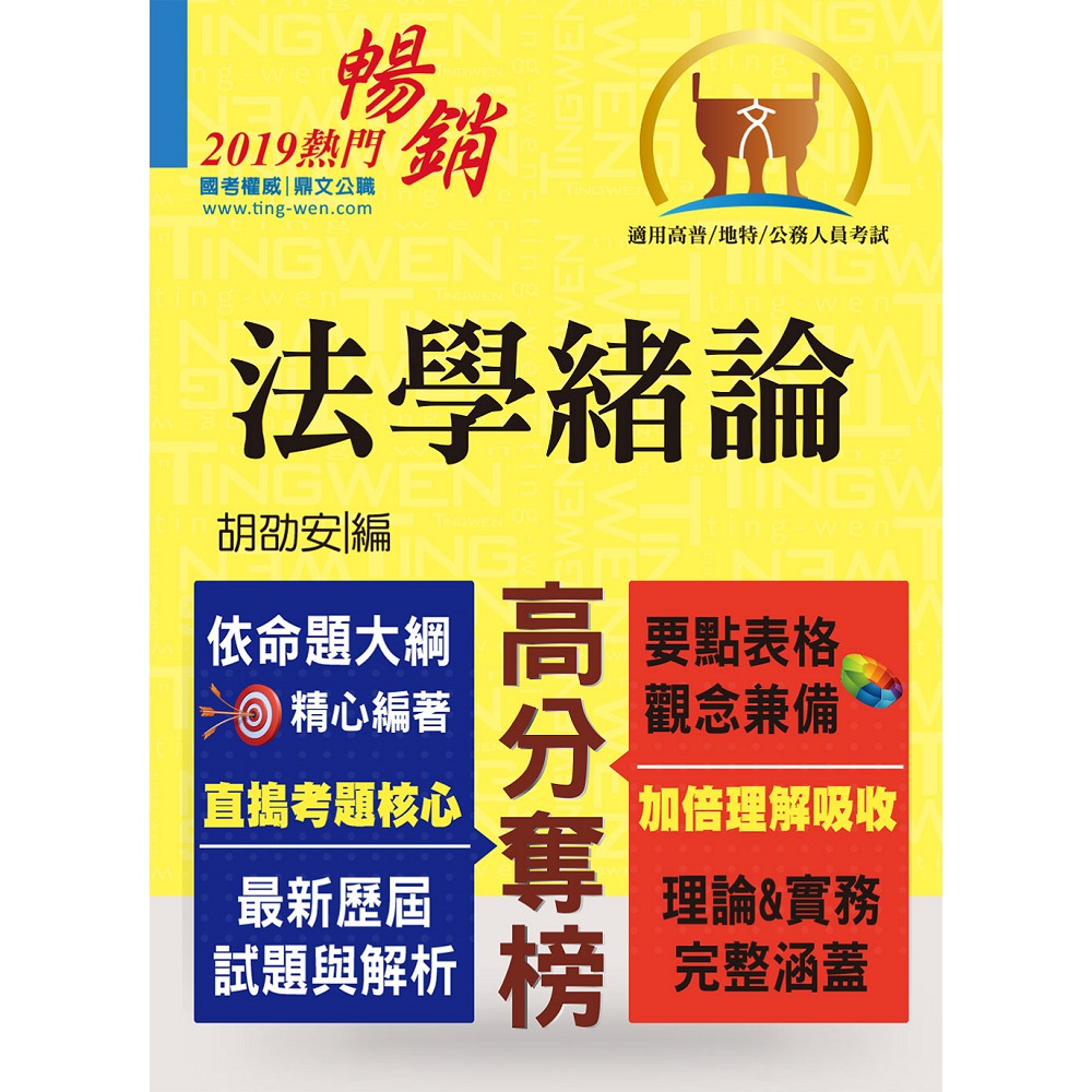 高普特考【法學緒論】（考點掌握實力速成．最新考題精準解析！）(16版) | 拾書所