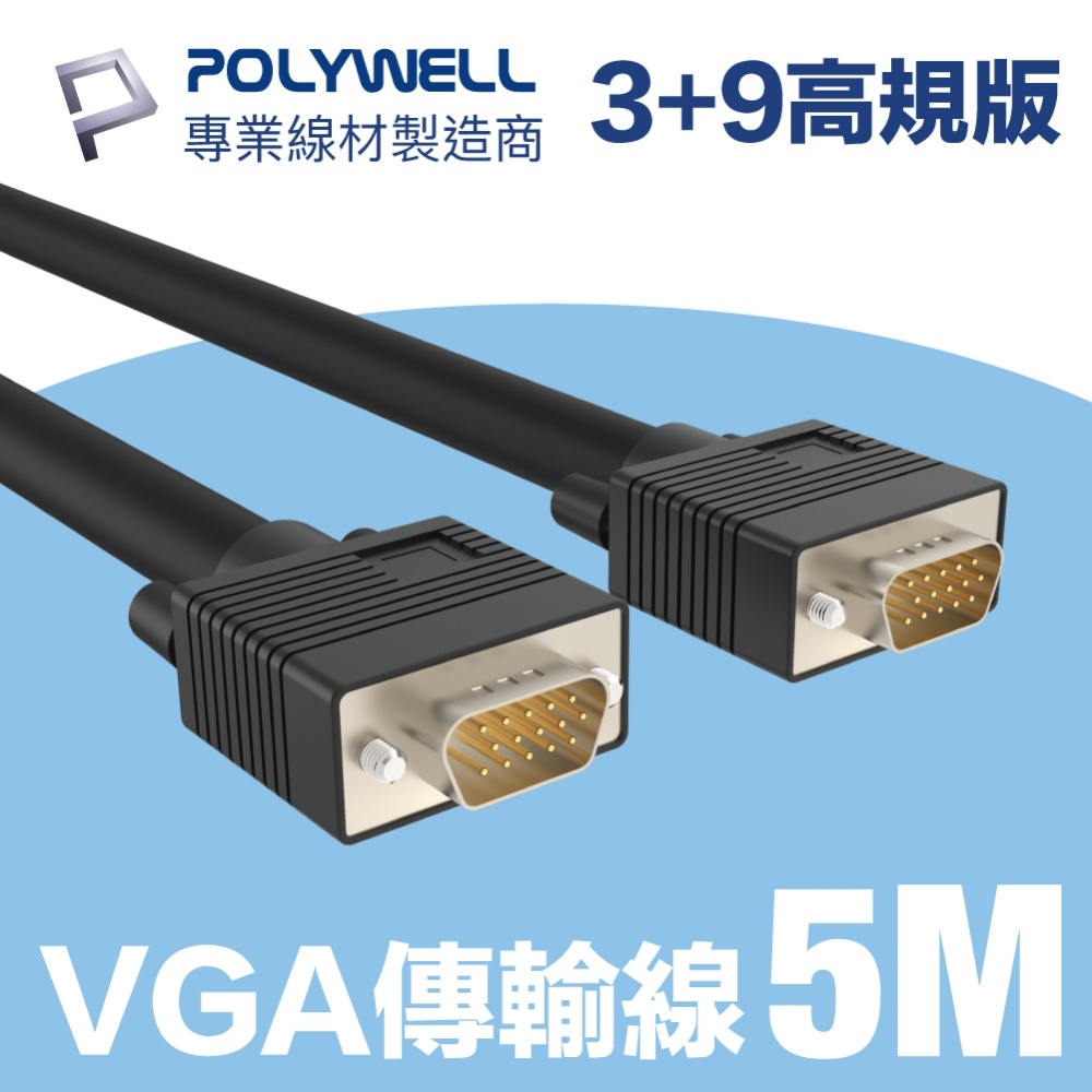 POLYWELL VGA線 公對公 3+9 1080P 高畫質螢幕線 5M