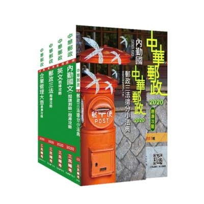 2020年中華郵政(郵局)[專業職(二)內勤人員]題庫攻略套書(S001P19-2)