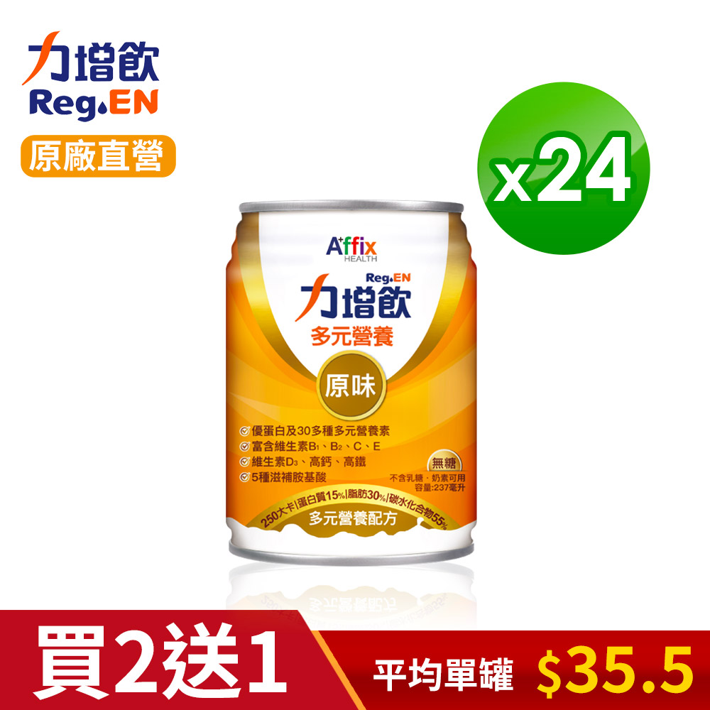 如何挑選適合自己的【買2送1】力增飲多元營養配方(24入/箱) 原味無糖-升級配方D3加量 機能保健 網購經驗談