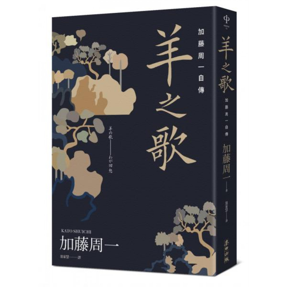 羊之歌：加藤周一自傳 | 拾書所