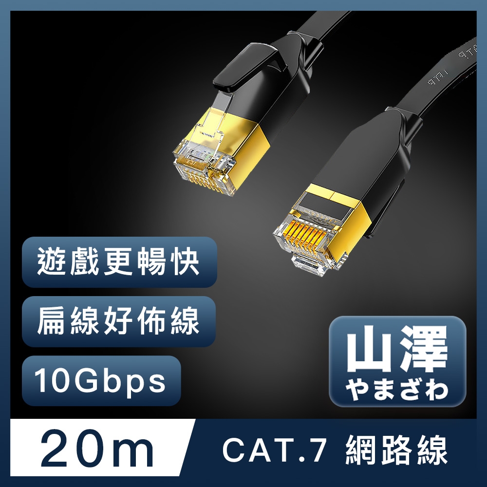 山澤 Cat.7極速10Gbps傳輸遮蔽雙絞工程佈線網路扁線 黑/20M