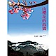 山櫻花的故鄉 product thumbnail 1