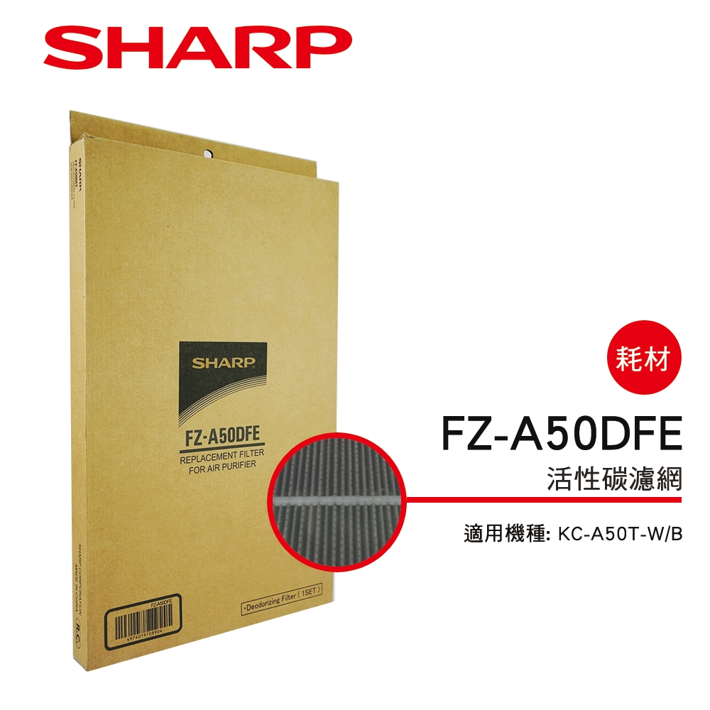 SHARP夏普 FZ-A50DFE 活性碳濾網 適用：KC-A50T