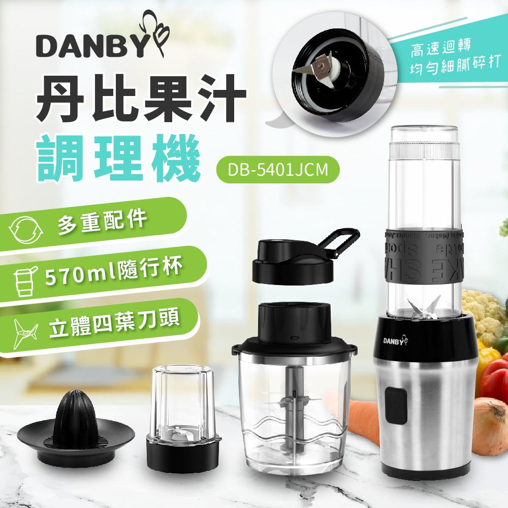 DANBY丹比果汁調理機(DB-5401JCM)