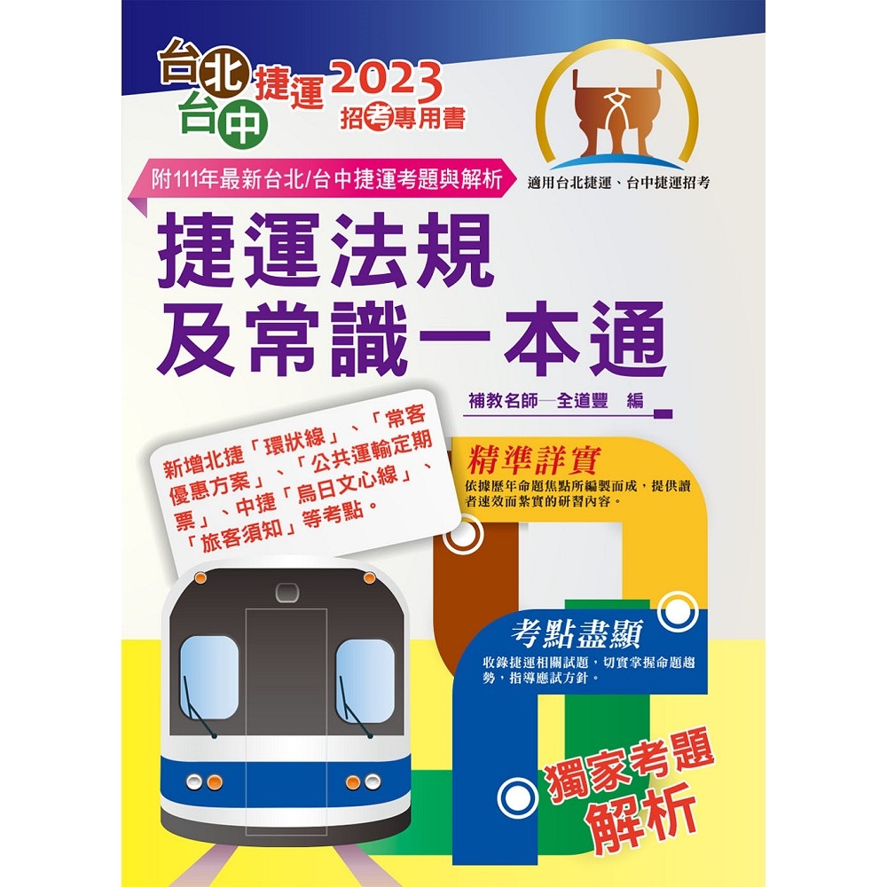 2023年台北捷運/台中捷運招考「最新版本」【捷運法規及常識一本通】（全新熱門考點掃描．最新試題精準解析）(5版) | 拾書所