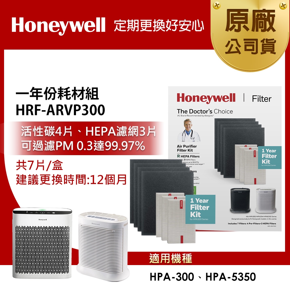 美國Honeywell 一年份耗材組 HRF-ARVP300 (適用HPA-300/HPA-5350)