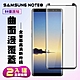 三星 Note8保護貼全滿版鋼化玻璃膜曲面黑邊鋼化膜保護貼(2入-Note8保護貼Note8鋼化膜) product thumbnail 2