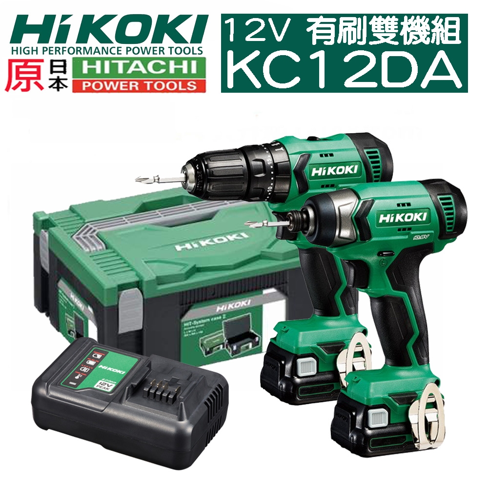 HIKOKI KC12DA 雙2.5鋰電 震動電鑽衝擊起子機 套裝組