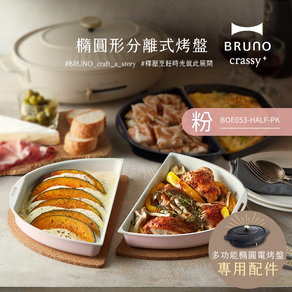 日本BRUNO 橢圓形分離式烤盤兩入 (粉)(職人款電烤盤專用)