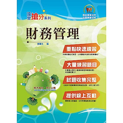 國營事業「搶分系列」【財務管理】（重點菁華複習，大量相關試題）(6版)