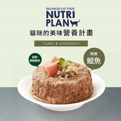 【24入組】Nutri Plan營養計畫 低磷風味罐 貓罐 160g (無榖 無膠 無香精、防腐劑)(購買第二件都贈送寵物零食*1包)