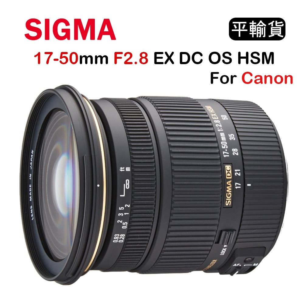 SIGMA 17-50mm F2.8 OS HSM (平行輸入) CANON用送UV保護鏡+吹球清潔組