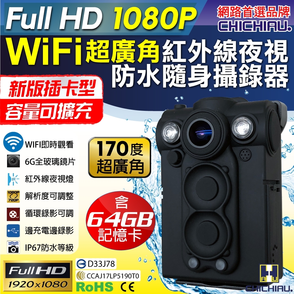 CHICHIAU 奇巧 Full HD 1080P WIFI超廣角170度防水紅外線隨身微型密錄器(64G) UPC-700W