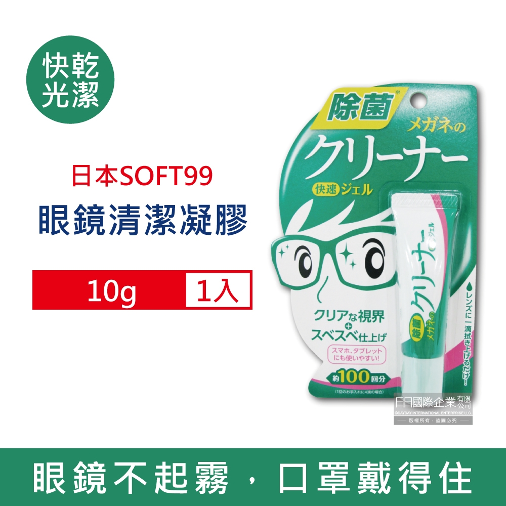 日本SOFT99-眼鏡清潔凝膠劑10g/條 2款可選 (快乾光潔,濃縮防霧,清晰視野,凝膠清潔劑,鏡片清潔凝膠,眼鏡不起霧)