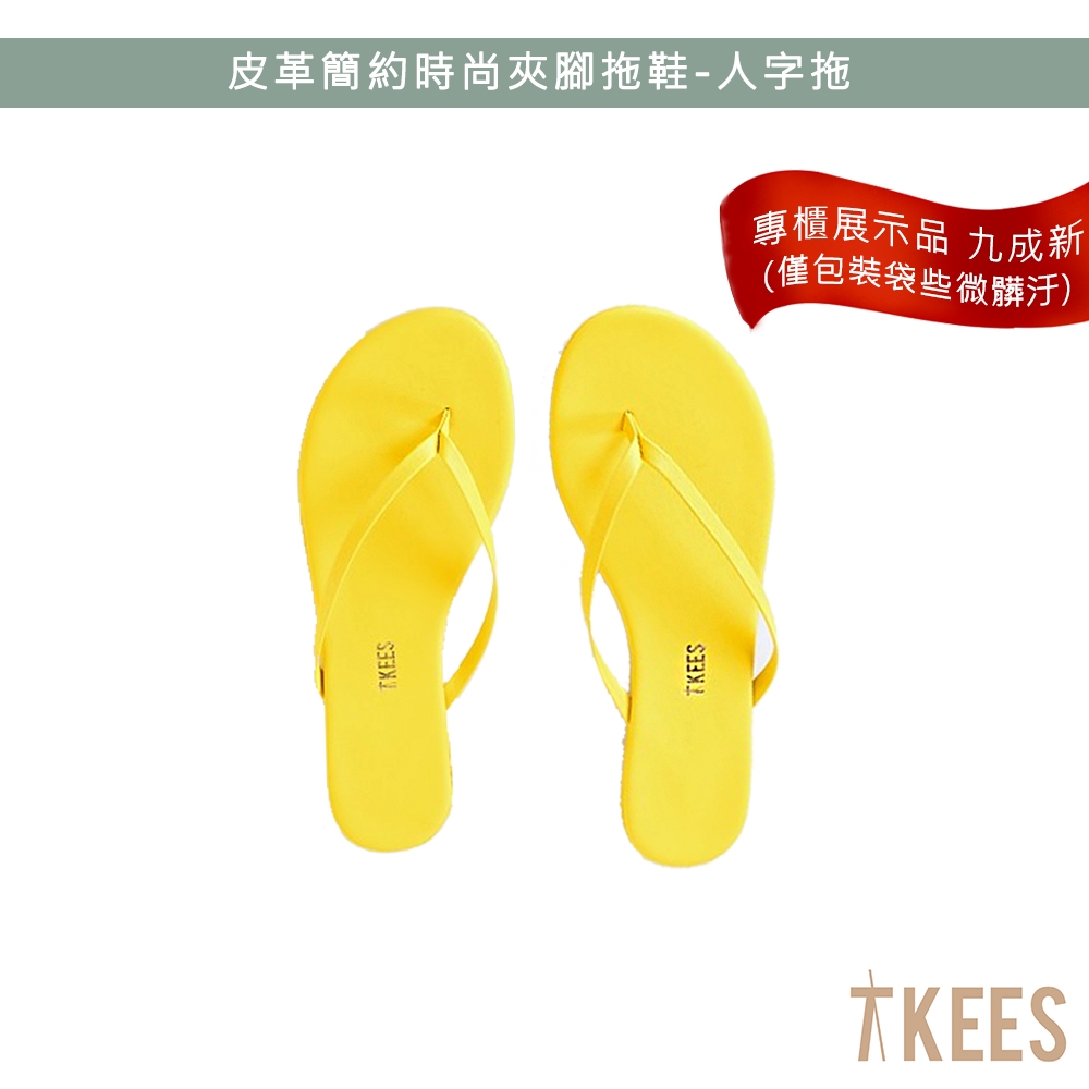 展示品九成新 TKEES 皮革簡約時尚夾腳拖鞋- 亮麗黃