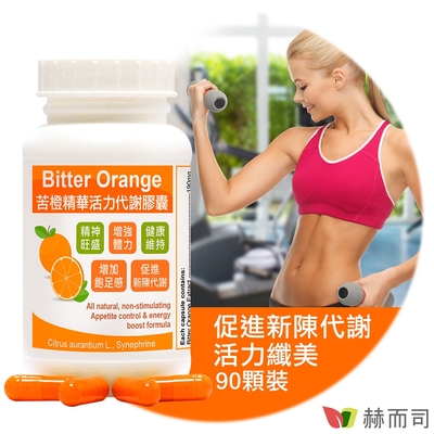 赫而司 苦橙精華(90顆*1罐)bitter orange活力代謝膠囊(增加飽足感，促進新陳代謝)