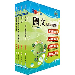 中鋼師級（資訊系統設計）套書（不含軟體工程概論）（贈題庫網帳號、雲端課程）