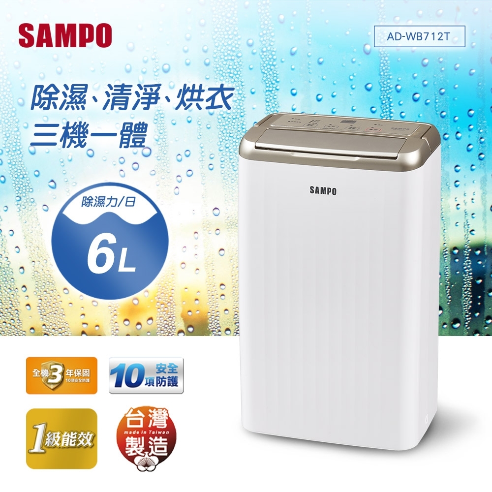 SAMPO聲寶 6L 1級空氣清淨除濕機 AD-WB712T