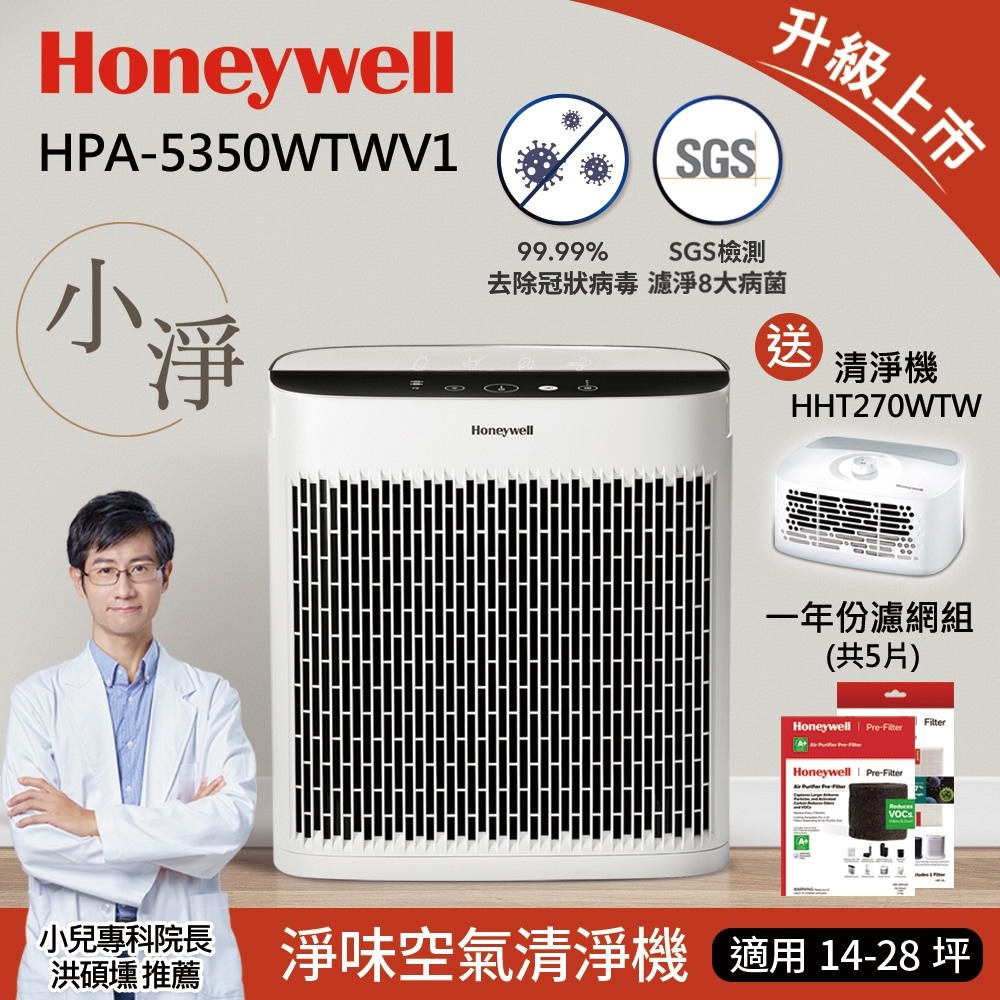 一年份濾網組★美國Honeywell 淨味空氣清淨機 HPA-5350WTWV1(小淨)加碼送Honeywell個人型清淨機HHT270WTW