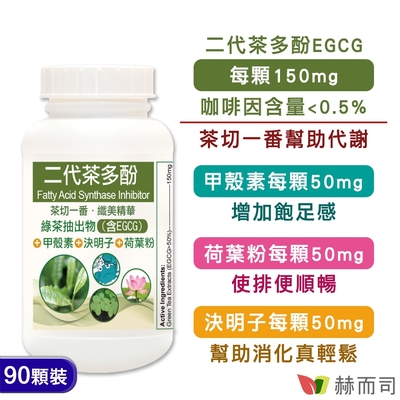 赫而司 FASLIM-EGCG二代茶多酚膠囊(90顆*1罐)-含兒茶素EGCG益多酚+甲殼素+決明子+荷葉粉