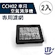 LTP 空氣清淨機專用濾網CCH02-2入組 product thumbnail 1