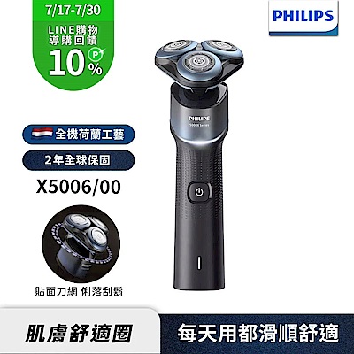 【Philips飛利浦】X5006全新俐落X系列電動刮鬍刀