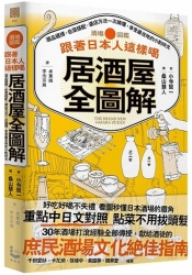 跟著日本人這樣喝居酒屋全圖解：酒品選擇、佐菜搭配、選店方法一次搞懂，享受最在 | 拾書所