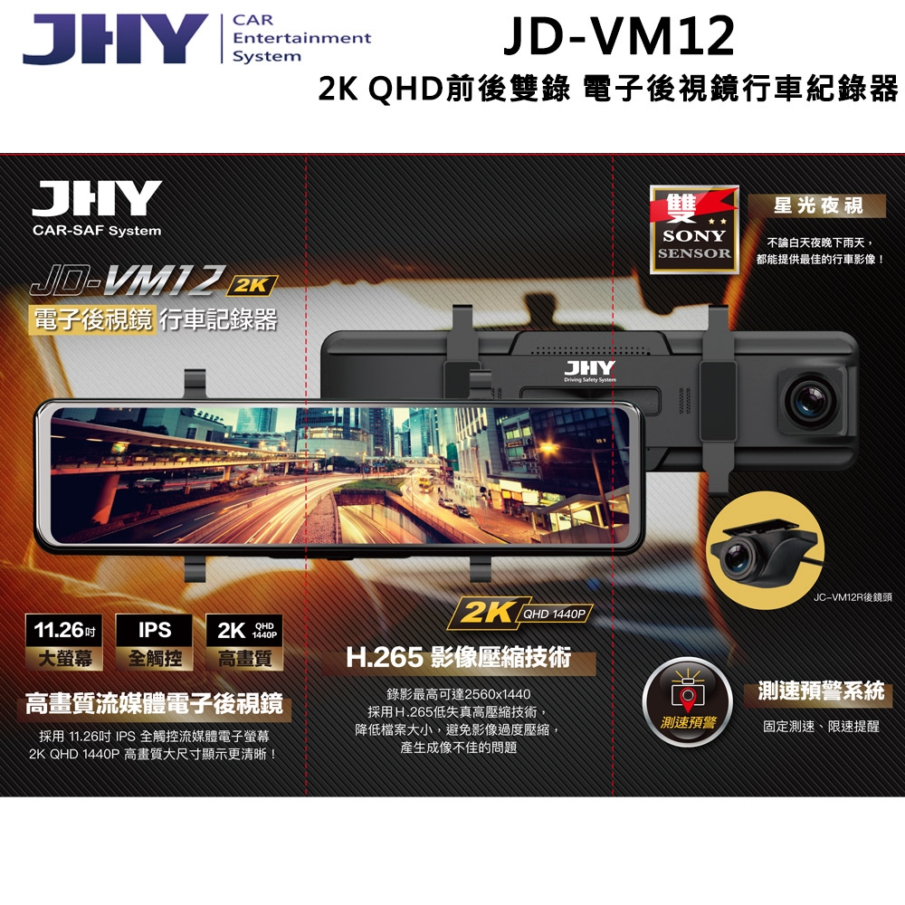 【JHY】JD-VM12 DVR電子後視鏡 雙SONY星光 11.26吋 雙鏡頭行車記錄器 送基本安裝