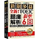 全新！新制多益TOEIC題庫解析：狠準 6 回聽力＋閱讀模擬試題，完全反映最新命題趨勢、全方位建立新制多益實戰能力！（附雙書裝＋2 MP3光碟＋音檔下載QR碼） product thumbnail 1