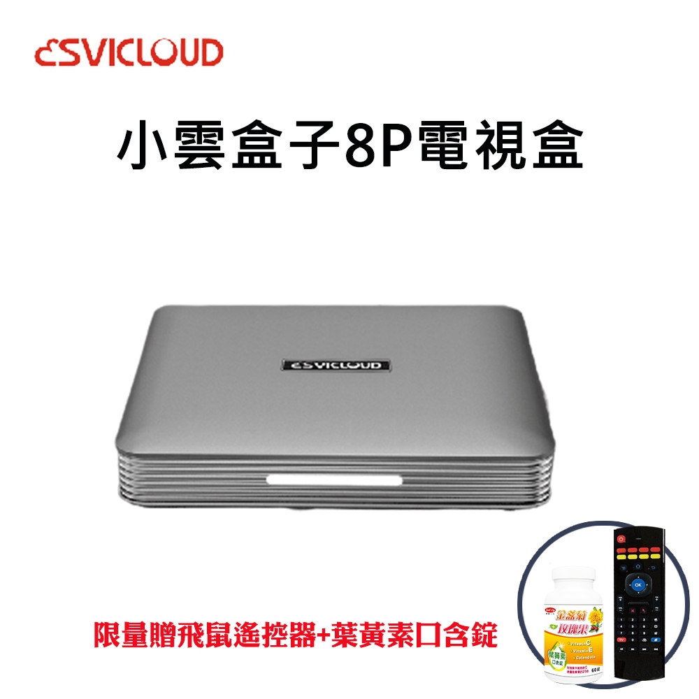 【Svicloud 小雲】8P 小雲盒子電視盒 -台灣公司貨 頂規旗艦機 智能語音識別聲控(EVBOX 機上盒 易播 夢想)-快